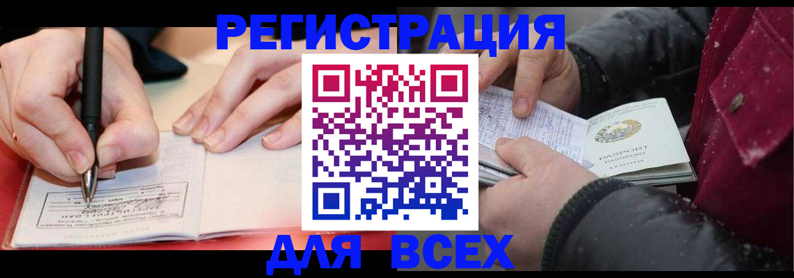 временная регистрация для всех в Абакане
